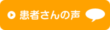 患者さんの声