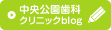 中央公園歯科クリニックblog