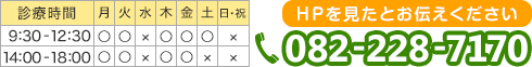 電話番号：082-228-7170